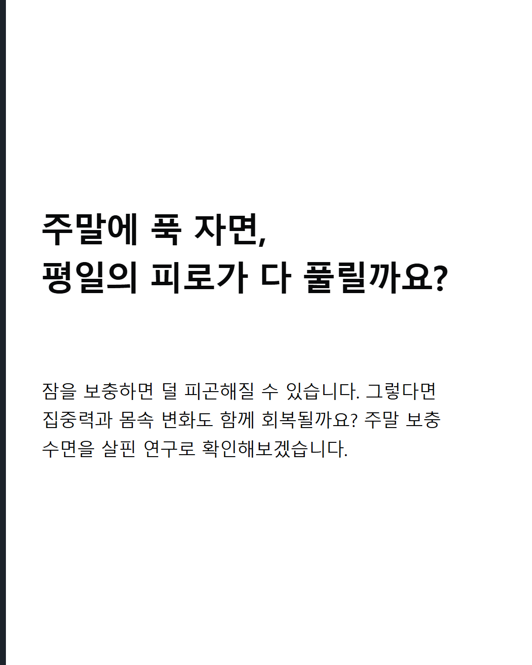 주말에 푹 자면, 평일의 피로가 다 풀릴까요?