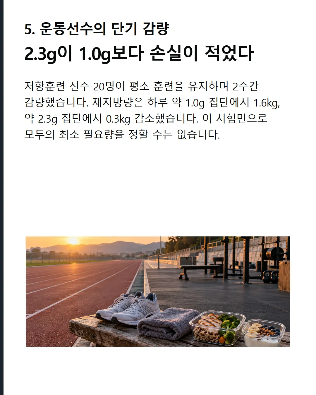 빠른 감량의 예외 운동선수에겐 2.3g이 1.0g보다 유리했다