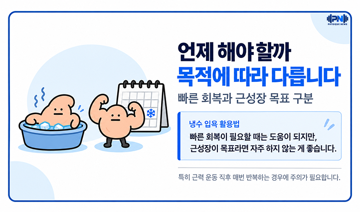 언제 해야 할까 목적에 따라 다릅니다 빠른 회복과 근성장 목표 구분 빠른 회복이 필요할 때는 도움이 되지만, 근성장이 목표라면 자주 하지 않는 게 좋습니다.
