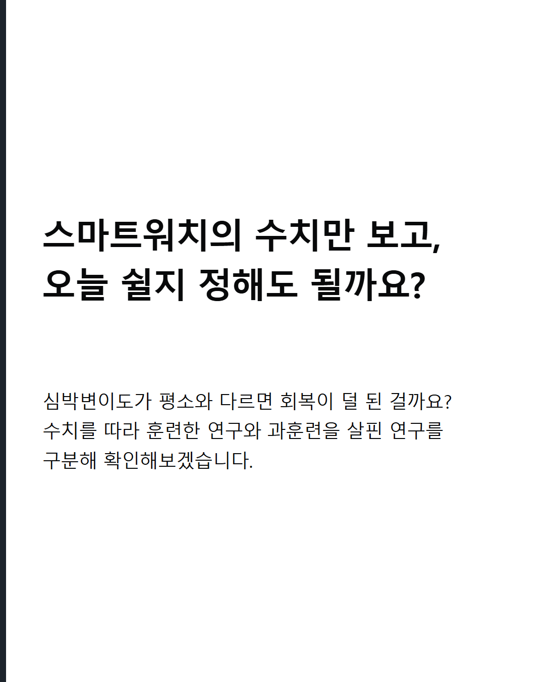 스마트워치의 수치만 보고, 오늘 쉴지 정해도 될까요?