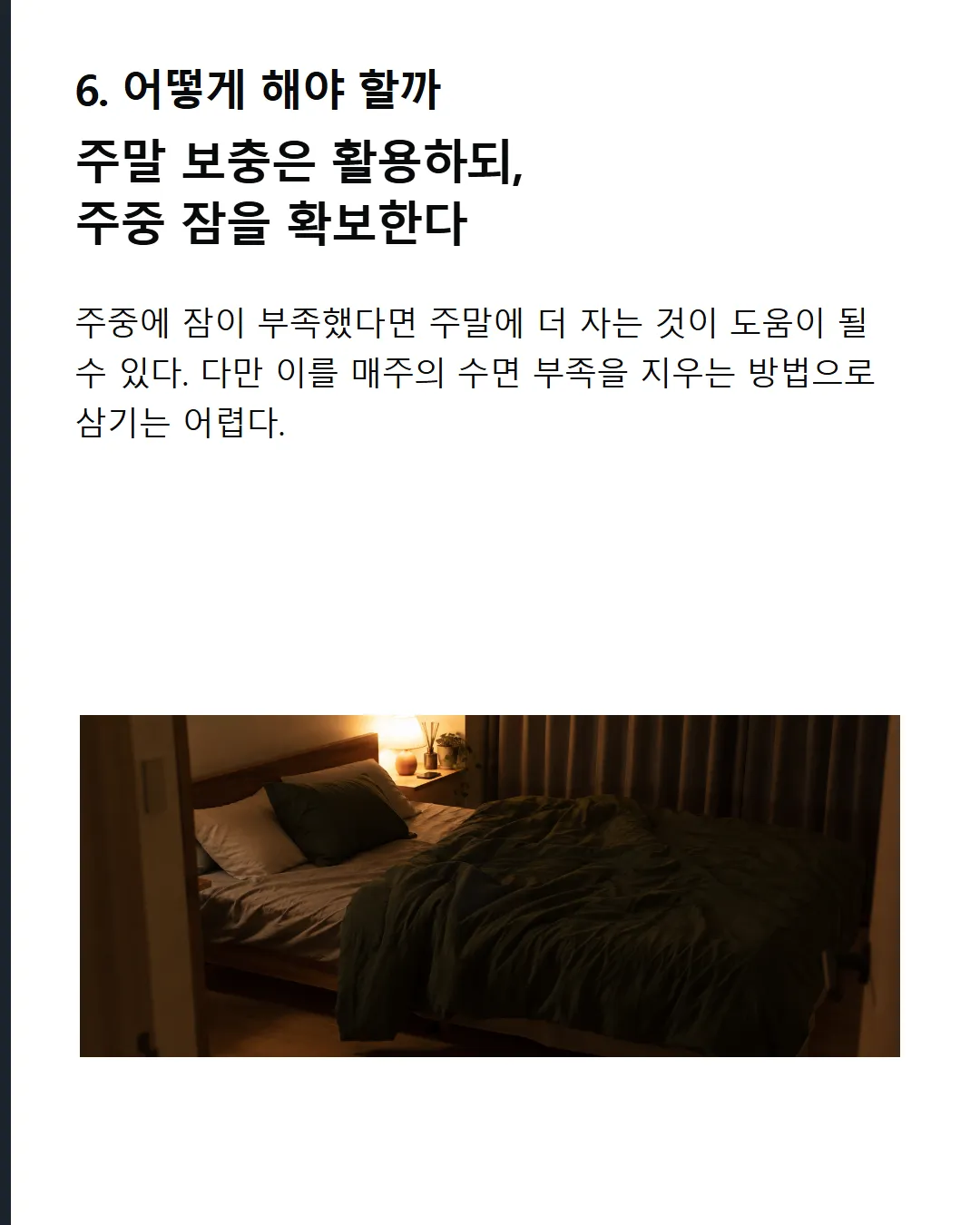 어떻게 해야될까 주말 보충은 활용하되, 주중 잠을 확보한다