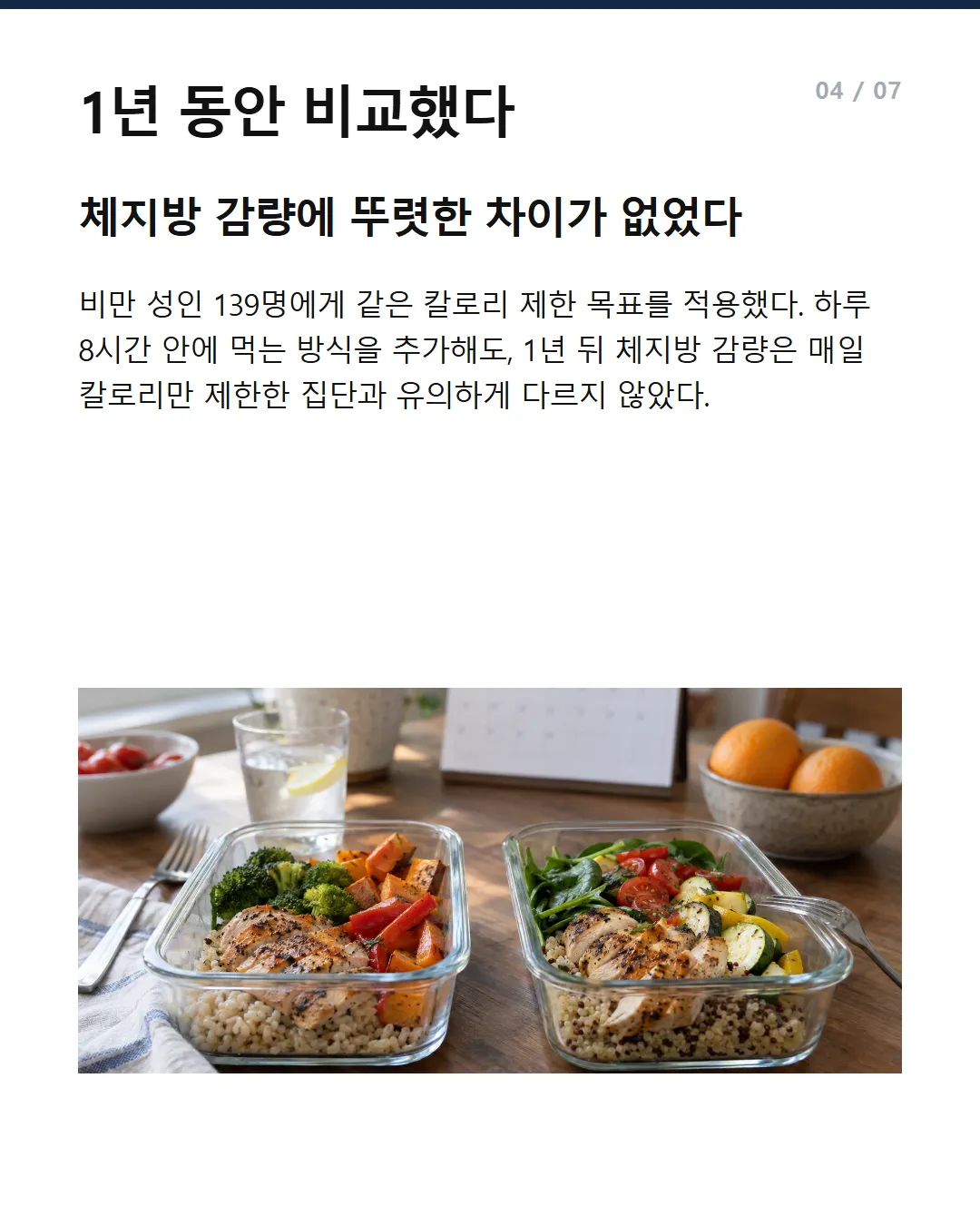 1년 동안 비교했다 체지방 감량에 뚜렷한 차이가 없었다