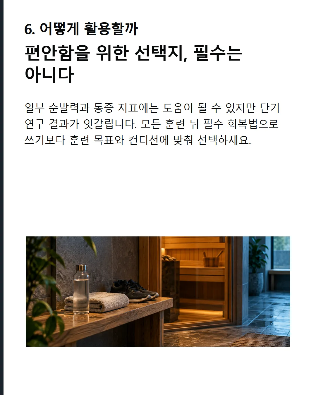 어떻게 활용할까 근육통과 단기 순발력 회복을 위한 보조 수단으로 본다