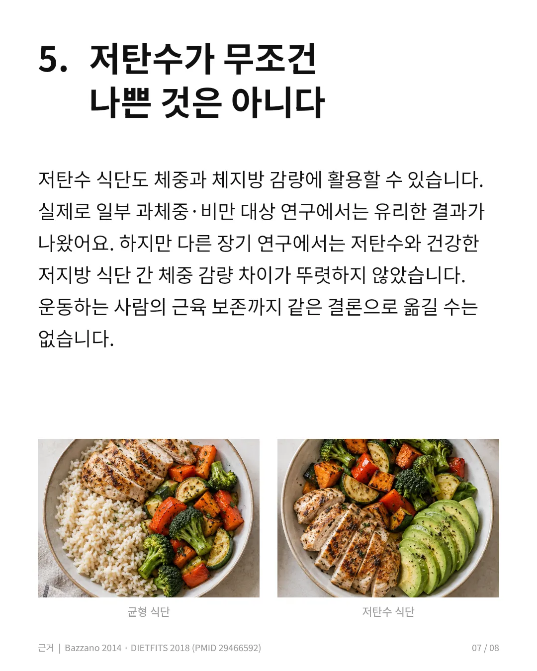그렇다고 저탄수가 무조건 나쁠까? 같은 칼로리에서도 체지방 감량에 도움이 된 연구가 있었다