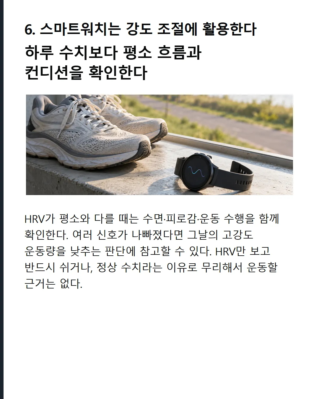 스마트워치는 강도 조절에 활용한다 하루 수치보다 평소 흐름과 컨디션을 확인한다