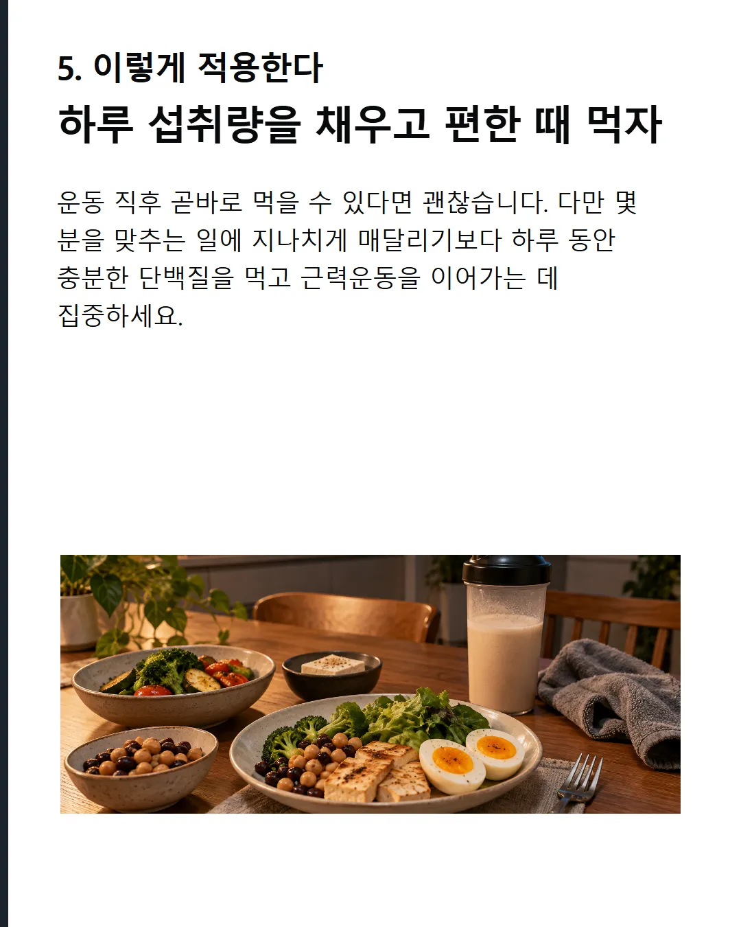 총섭취량을 먼저 챙기세요 실전 우선순위 ‘즉시 섭취’에 과도하게 불안해하지 마세요. 총량을 먼저, 타이밍은 보조