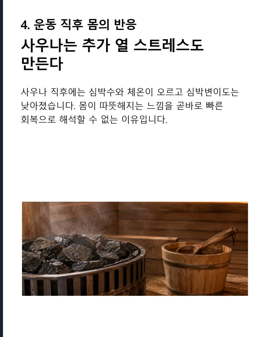 사우나 직후 반응 심박수와 체온은 올랐고 심박변이도는 낮아졌다