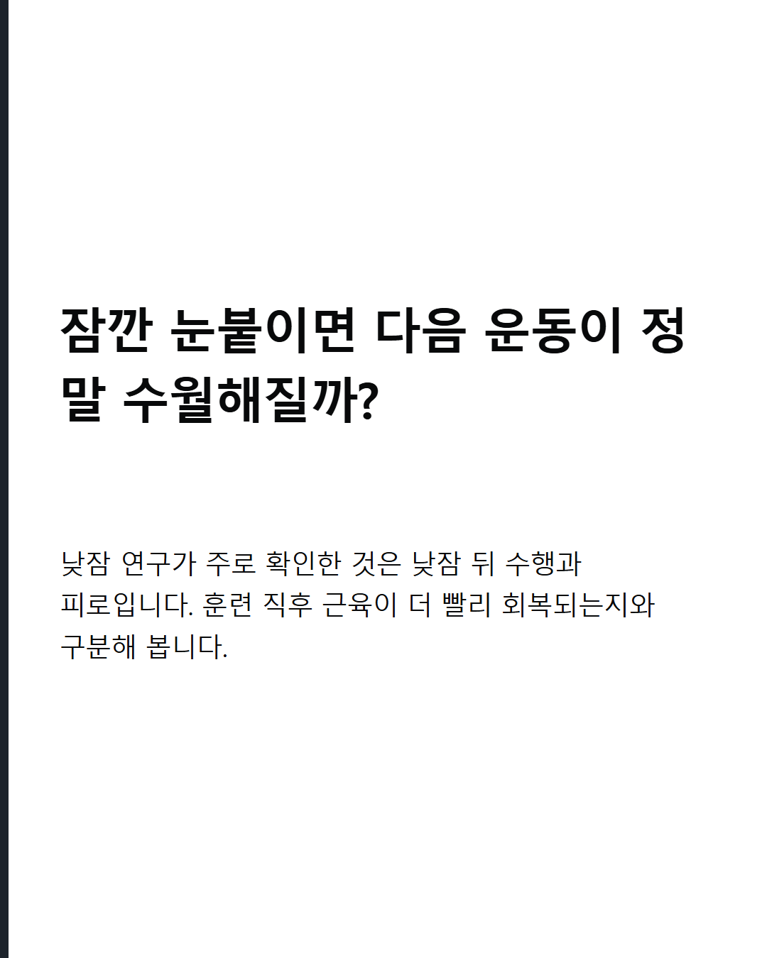 낮잠을 자면 다음 운동이 더 수월할까? 훈련 후 피로와 수행 회복에 도움이 될까요?