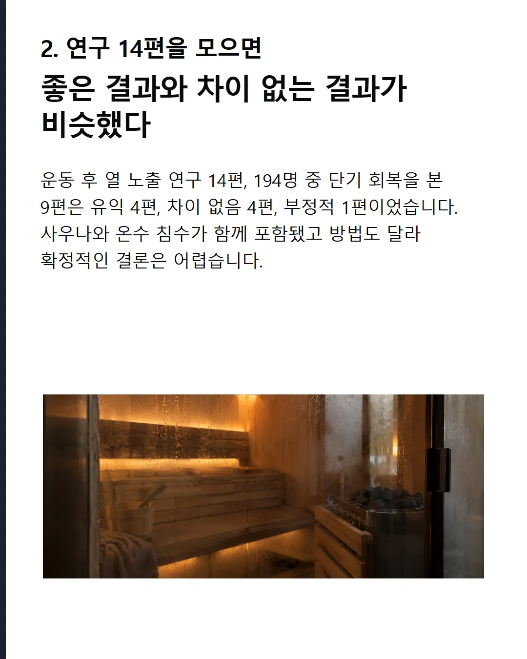 문헌고찰 결과 유익한 연구와 차이 없는 연구가 비슷하게 나왔다