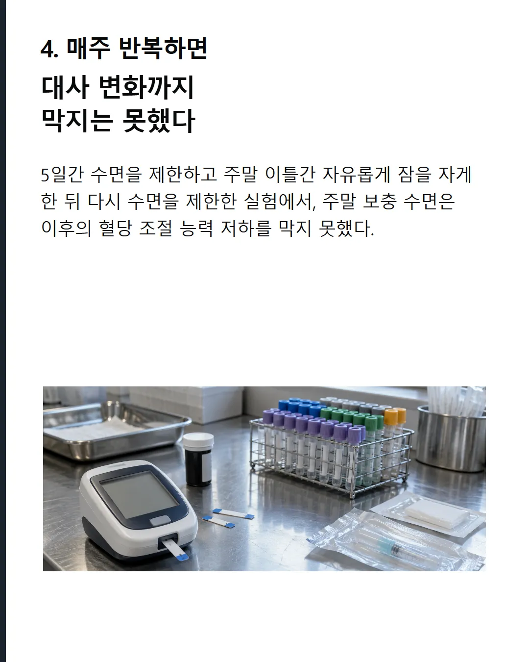 매주 반복하면 대사 변화까지 막지는 못했다