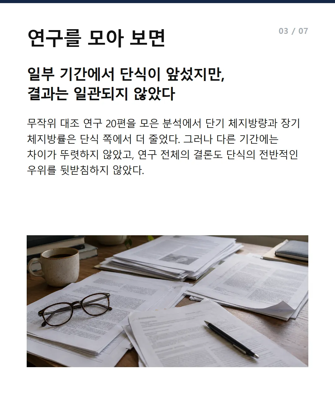연구를 모아 보면 일부 기간에서 단식이 앞섰지만, 결과는 일관되지 않았다