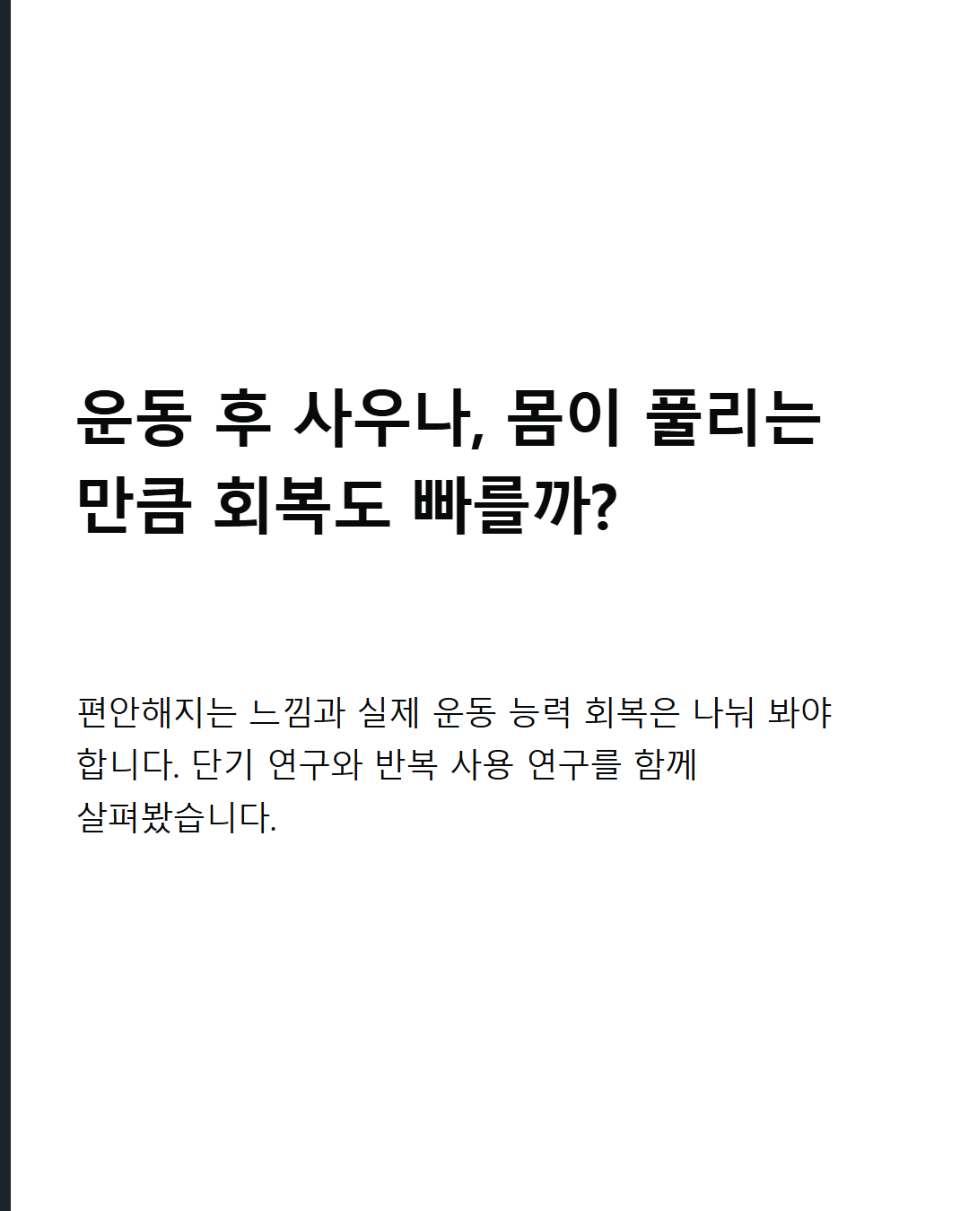 운동 후 사우나 몸이 풀리면 회복도 빠를까? 편안해지는 느낌이 실제 운동 능력 회복으로 이어질까요?