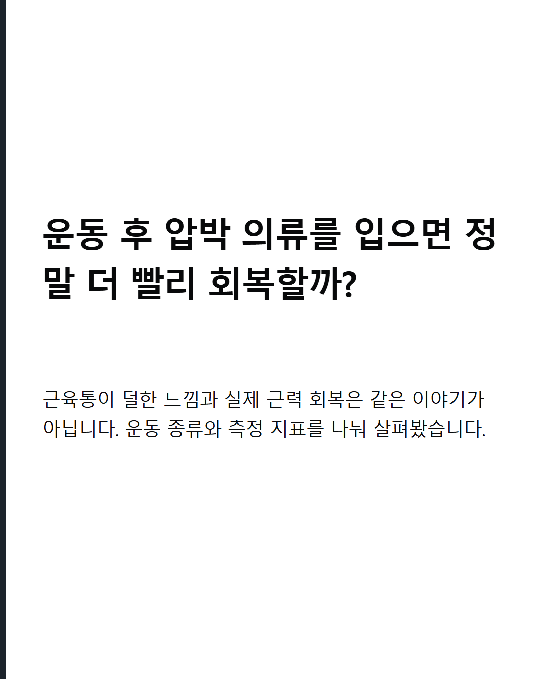 운동 후 압박 의류 정말 더 빨리 회복할까? 근육통이 덜한 느낌과 실제 근력 회복은 같은 이야기일까요?