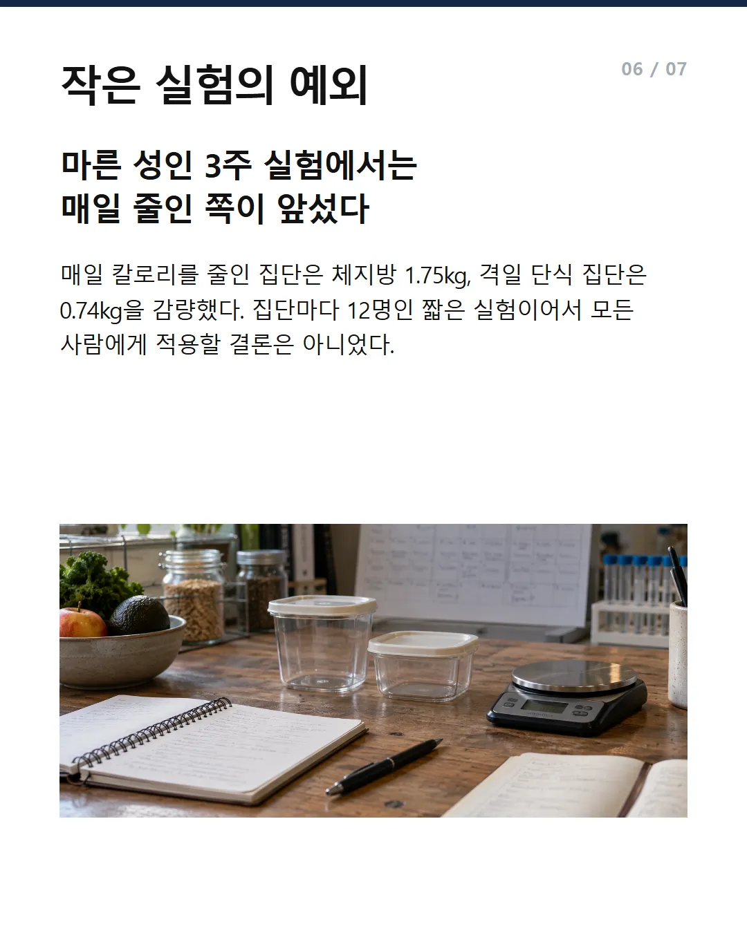작은 실험의 예외 마른 성인 3주 실험에서는 매일 줄인 쪽이 앞섰다