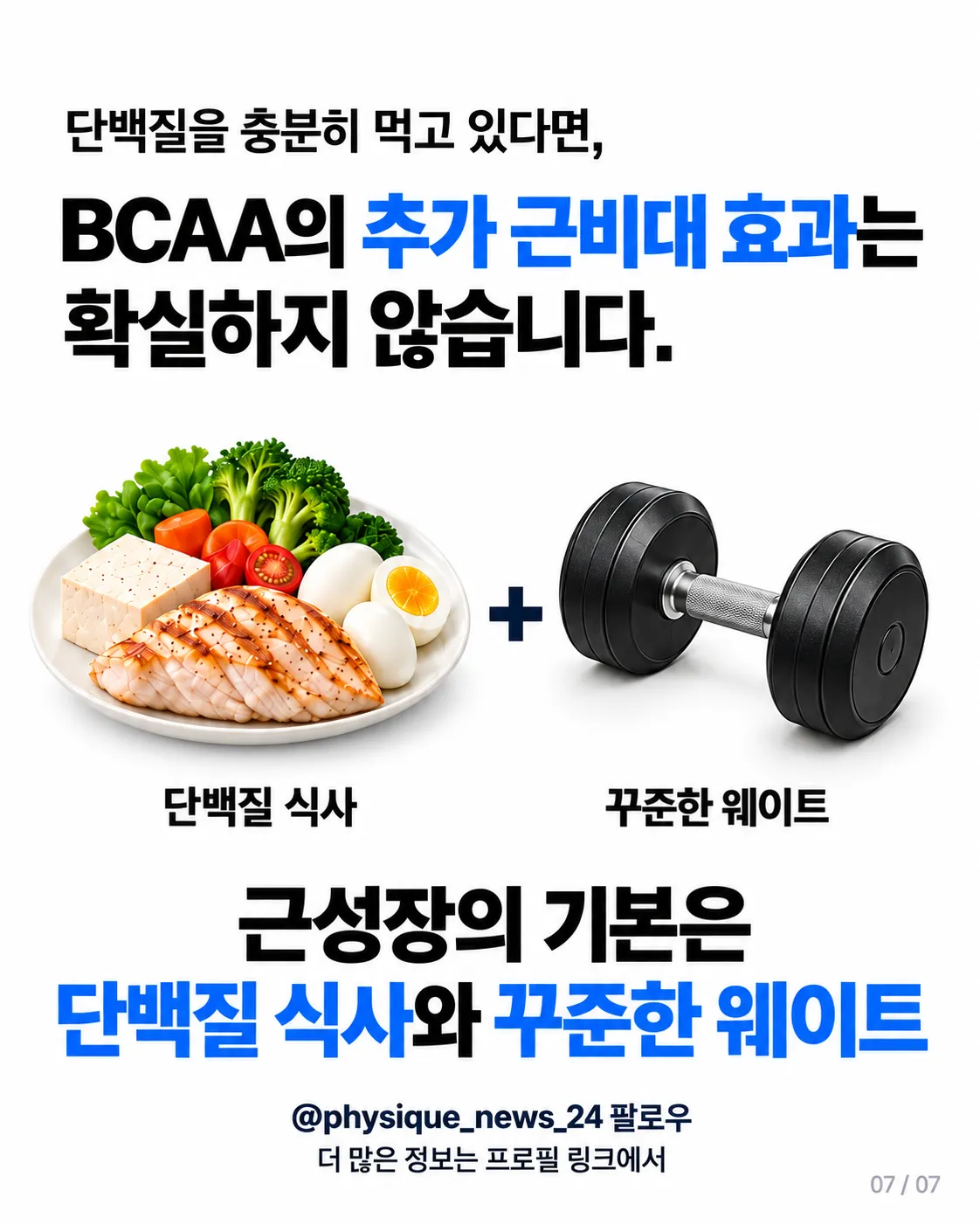이렇게 적용하기 단백질 식사와 꾸준한 웨이트가 먼저다