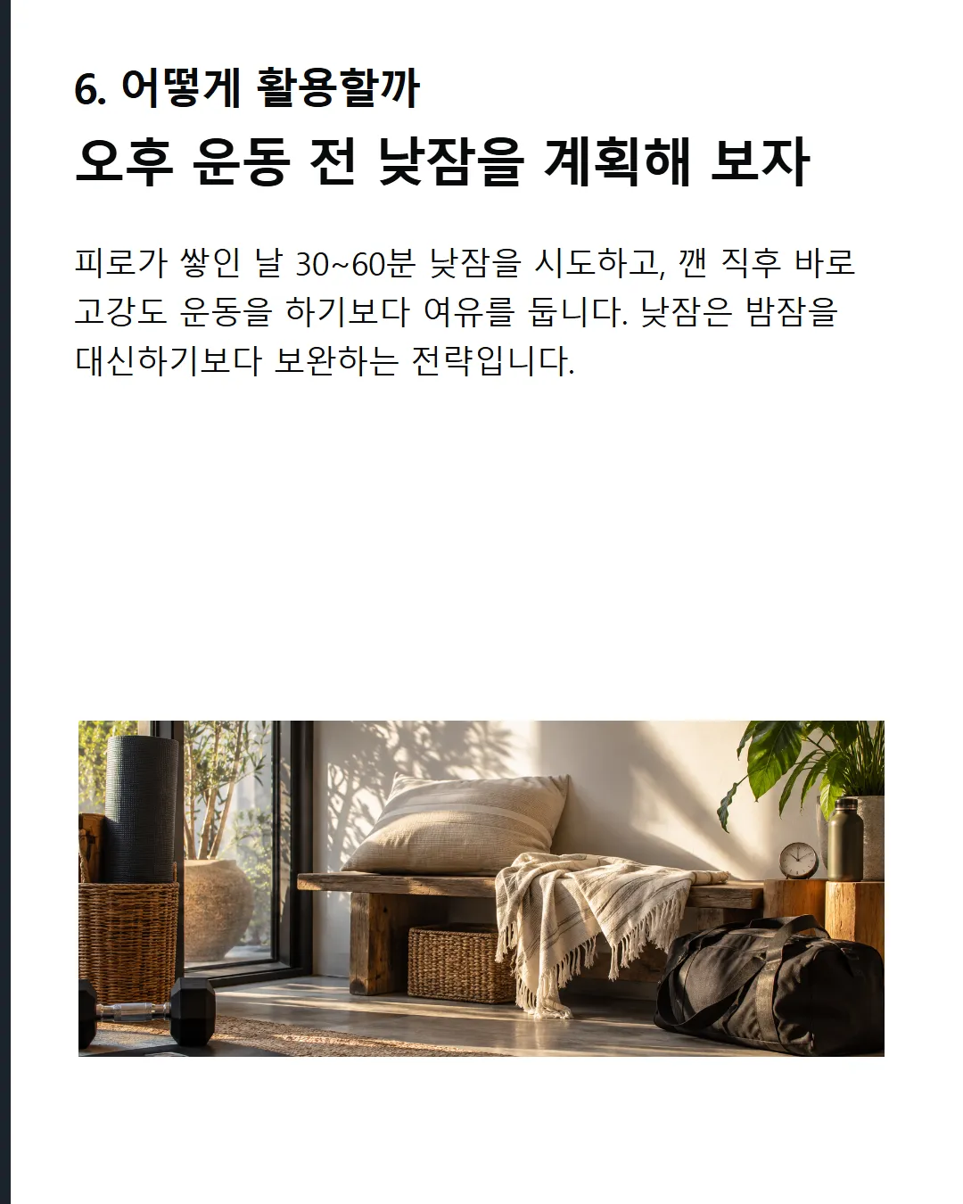 실전 적용 오후 운동 전 30~60분 낮잠을 활용할 수 있다