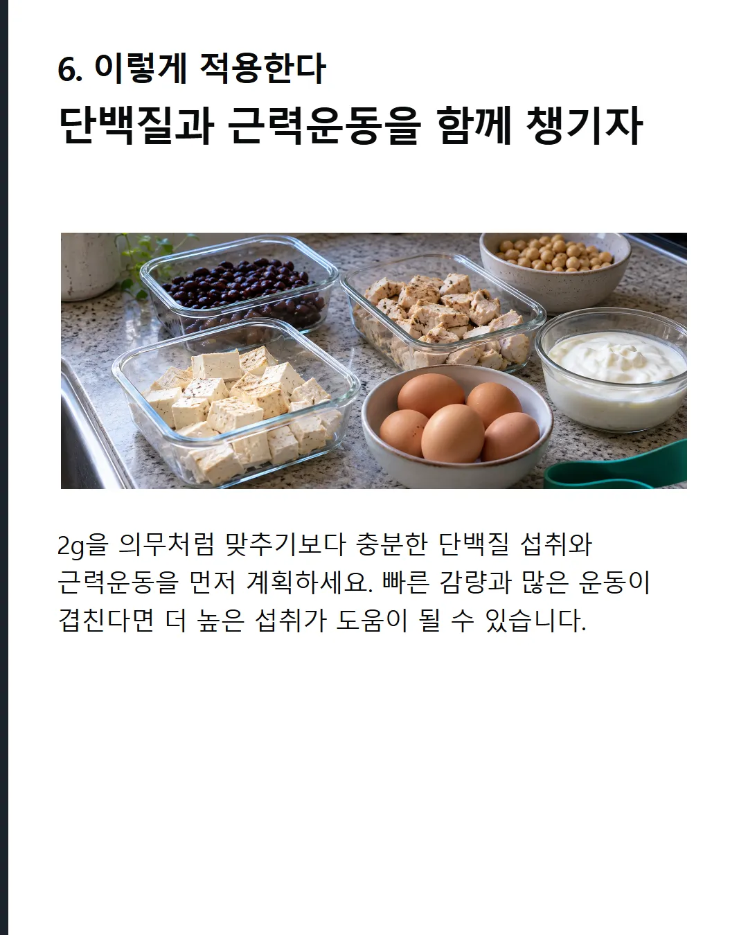 이렇게 적용한다 2g을 의무로 삼지 말고, 단백질과 웨이트를 함께 챙긴다