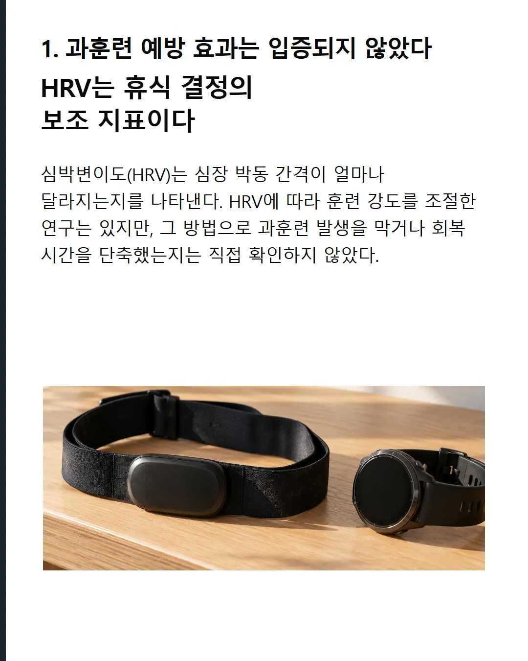 과훈련 예방 효과는 입증되지 않았다 HRV는 휴식 결정의 보조 지표이다