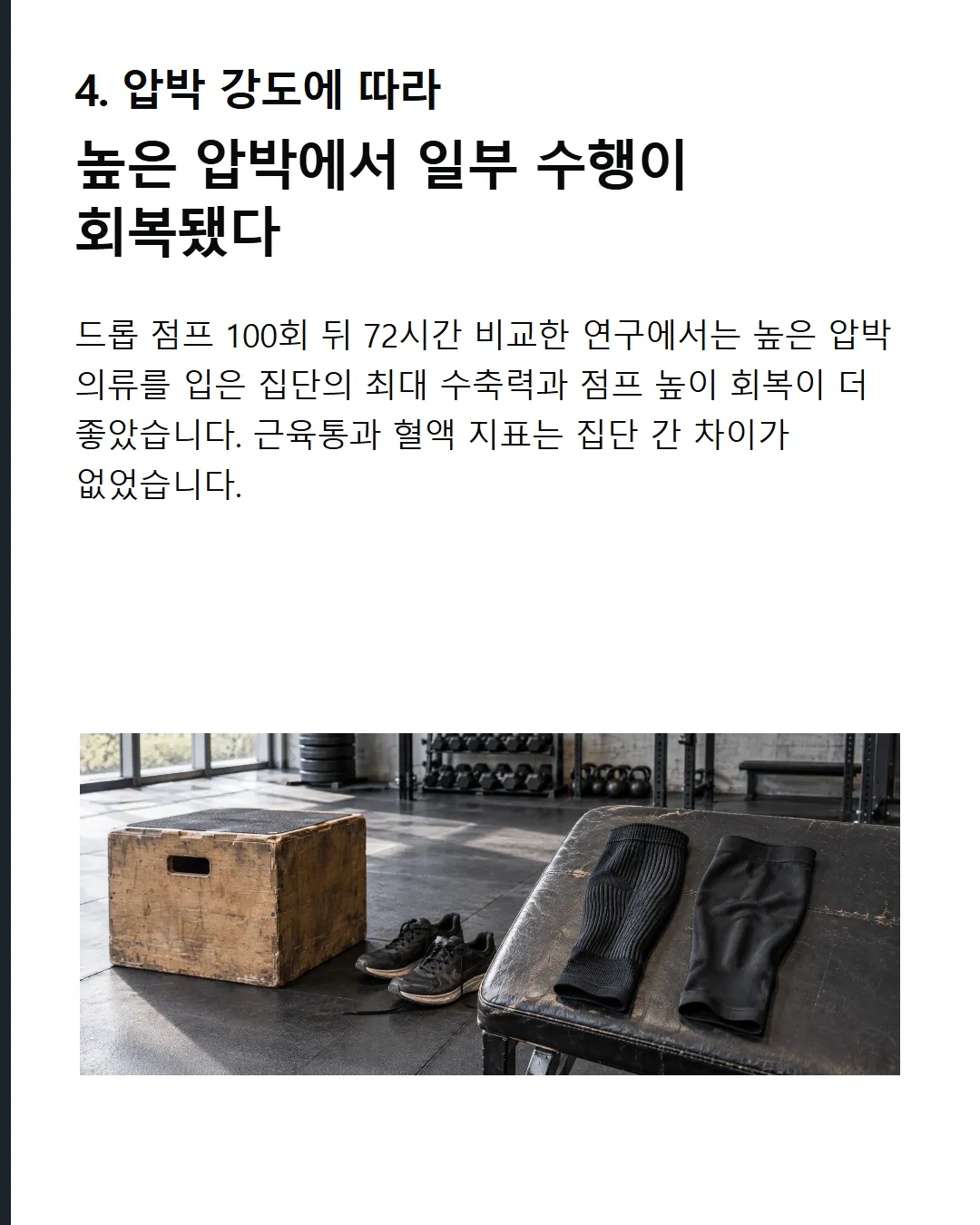 압박 강도에 따라 높은 압박에서 근력과 점프력 회복이 관찰됐다