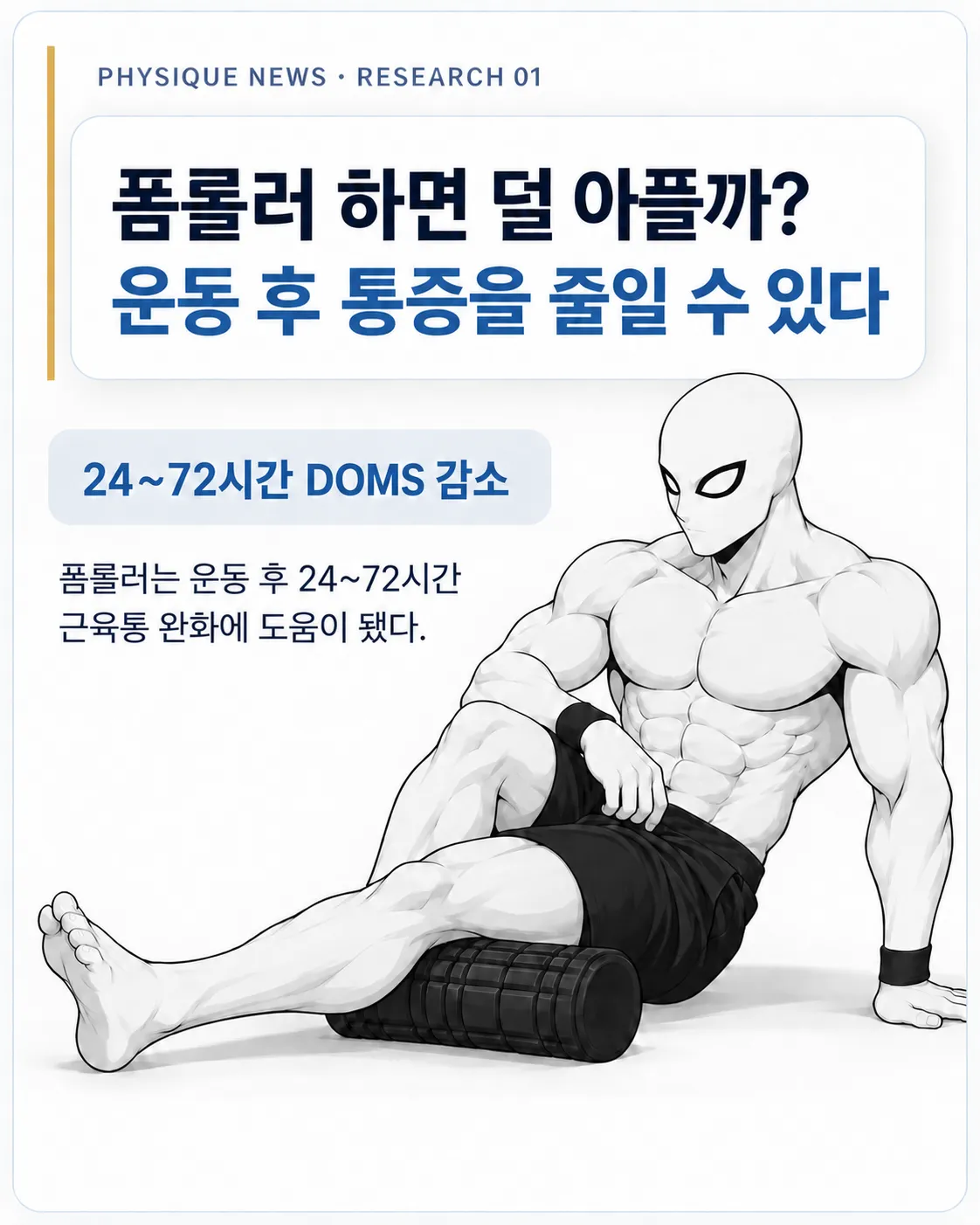 폼롤러 하면 덜 아플까? 조금 덜 아플 수 있었다