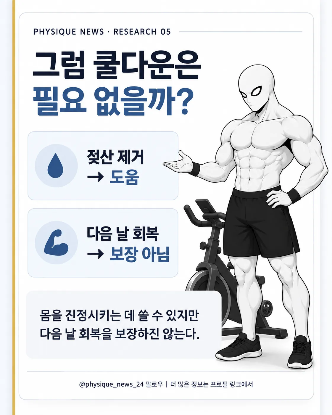 그럼 쿨다운은 필요 없을까? 혈중 젖산을 빨리 낮추고 싶거나 천천히 몸을 진정시키는 느낌을 선호한다면 사용