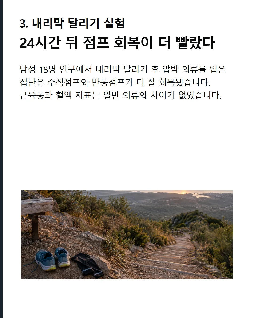 내리막 달리기 후 24시간 뒤 점프력 회복이 빨랐다