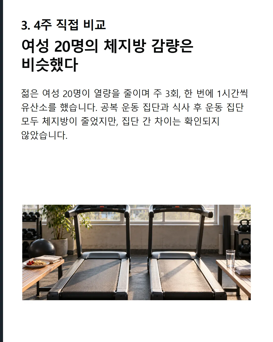운동 중 연소가 곧 체지방 감소는 아닙니다 측정 범위 운동 중 수치가 전부는 아닙니다 지방 사용량과 체지방량은 다름