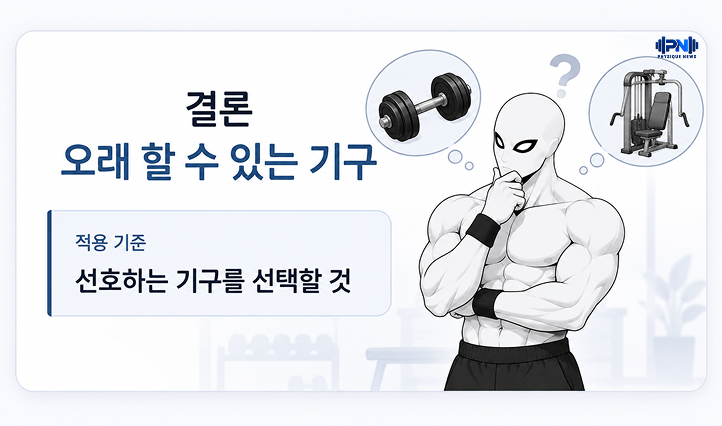 결론 오래 할 수 있는 기구 선호하는 기구를 선택할 것