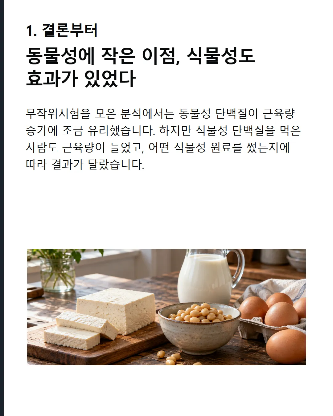 동물성이 조금 유리했다 식물성으로도 근육은 늘었다