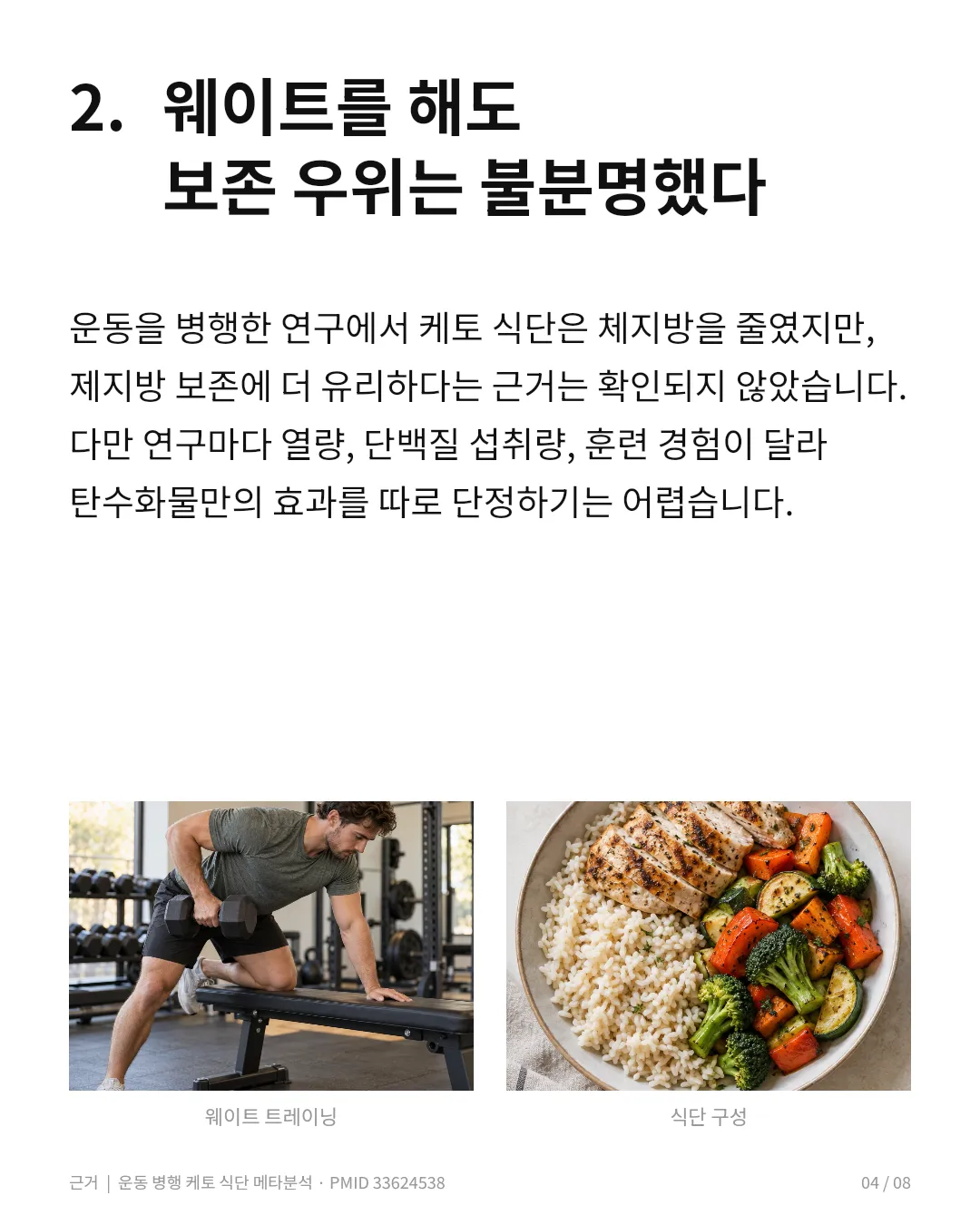 웨이트를 같이 해도 결과는 비슷했다 체지방 -2.21kg, 제지방도 -1.26kg 더 감소