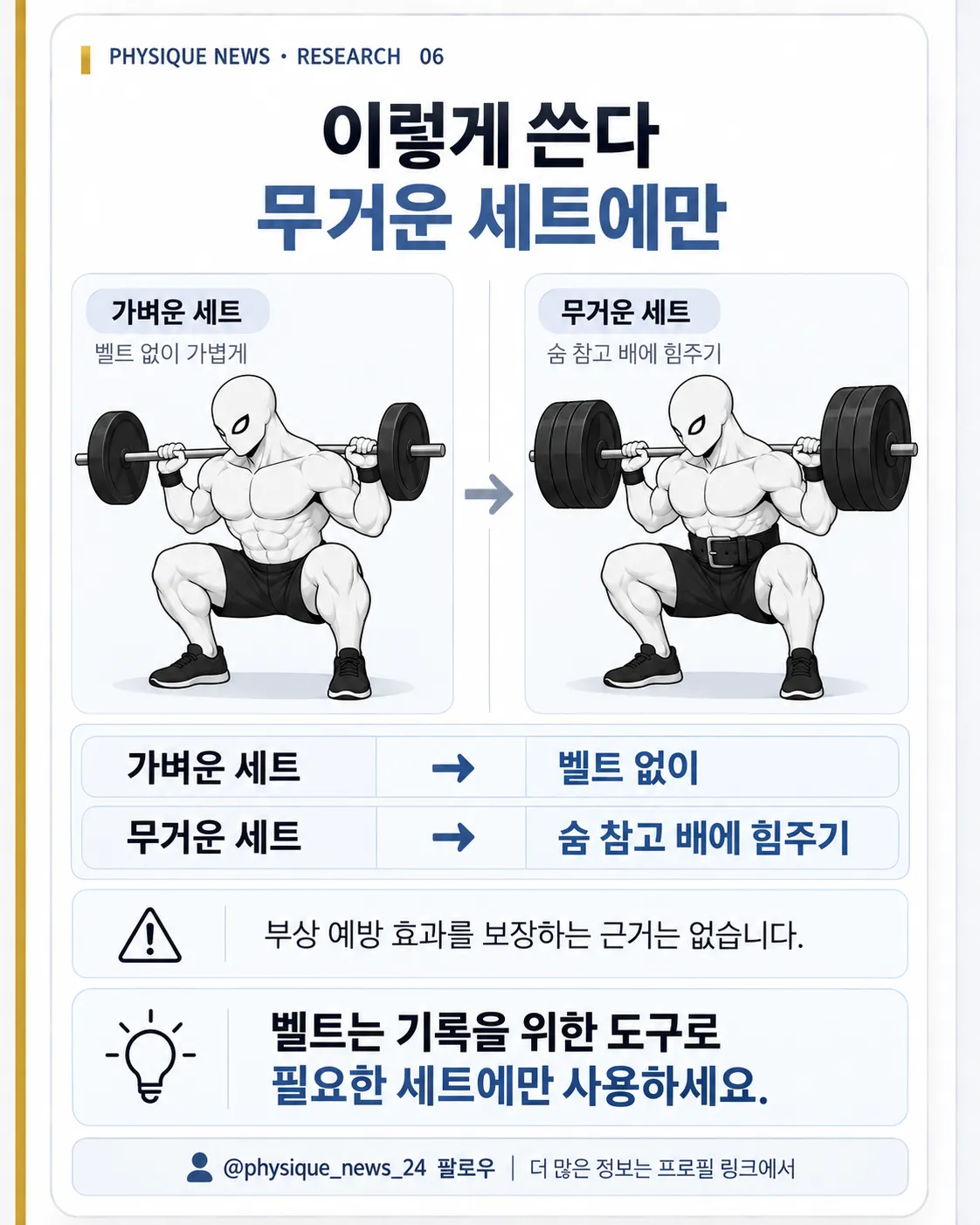 이렇게 쓴다 무거운 세트에만 숨 참고 배에 힘주기와 함께 / 부상 예방 근거는 없음