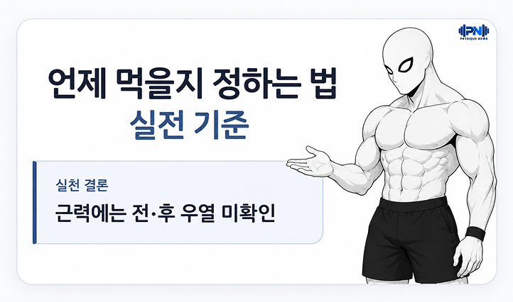 언제 먹을지 정하는 법 실전 기준 근력에는 전·후 우열 미확인