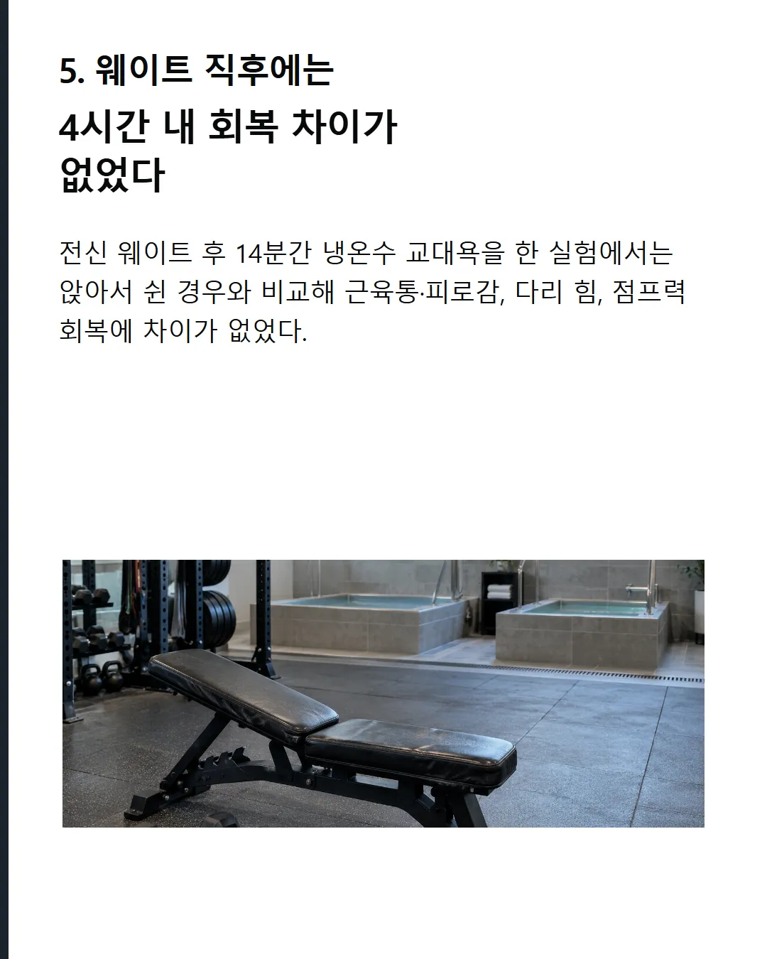 웨이트 직후에는 4시간 내 회복 차이가 없었다