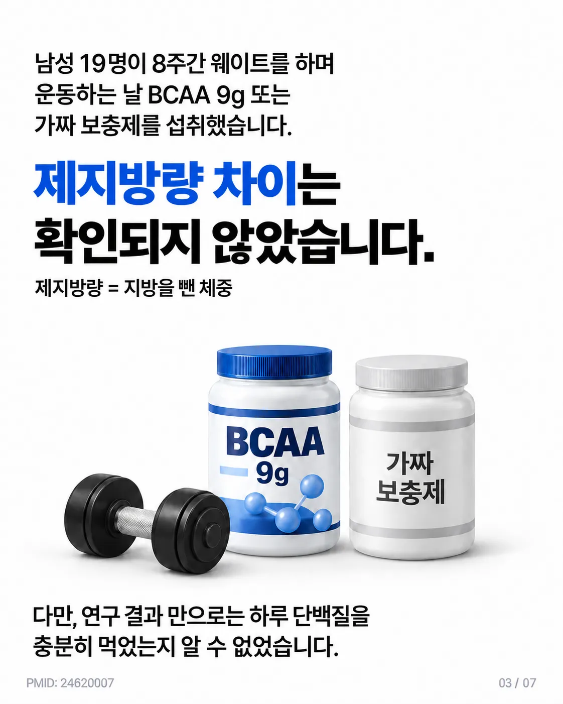 8주 웨이트 시험 BCAA를 먹어도 제지방량 차이는 없었다
