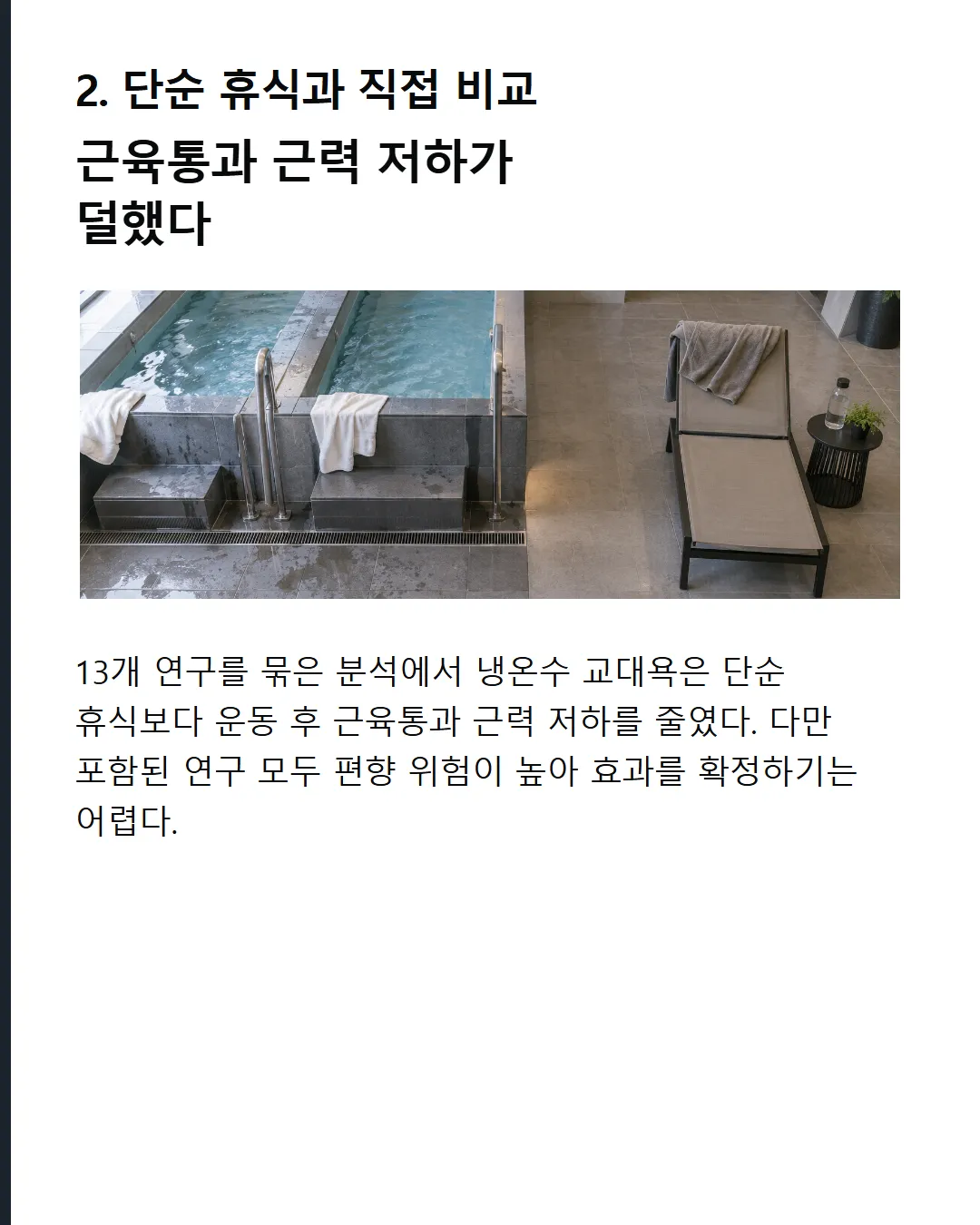 단순 휴식과 직접 비교 근육통과 근력 저하가 덜했다