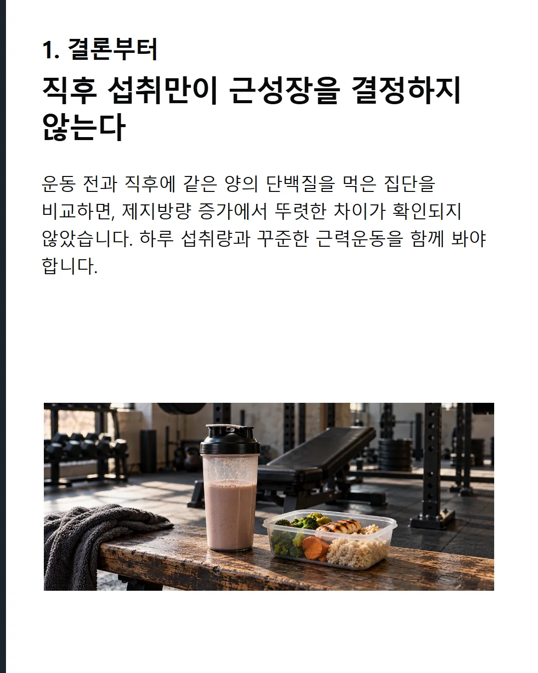 단백질은 바로 먹어야 할까요? 무엇이 더 중요할까? ‘운동 후 바로’의 우선순위를 따져봅니다. 직후 섭취가 총량보다 우선일까?