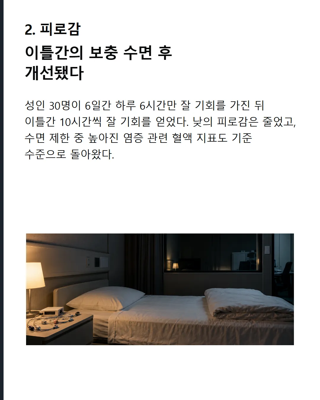 피로감 이틀간의 보충 수면 후 개선됐다