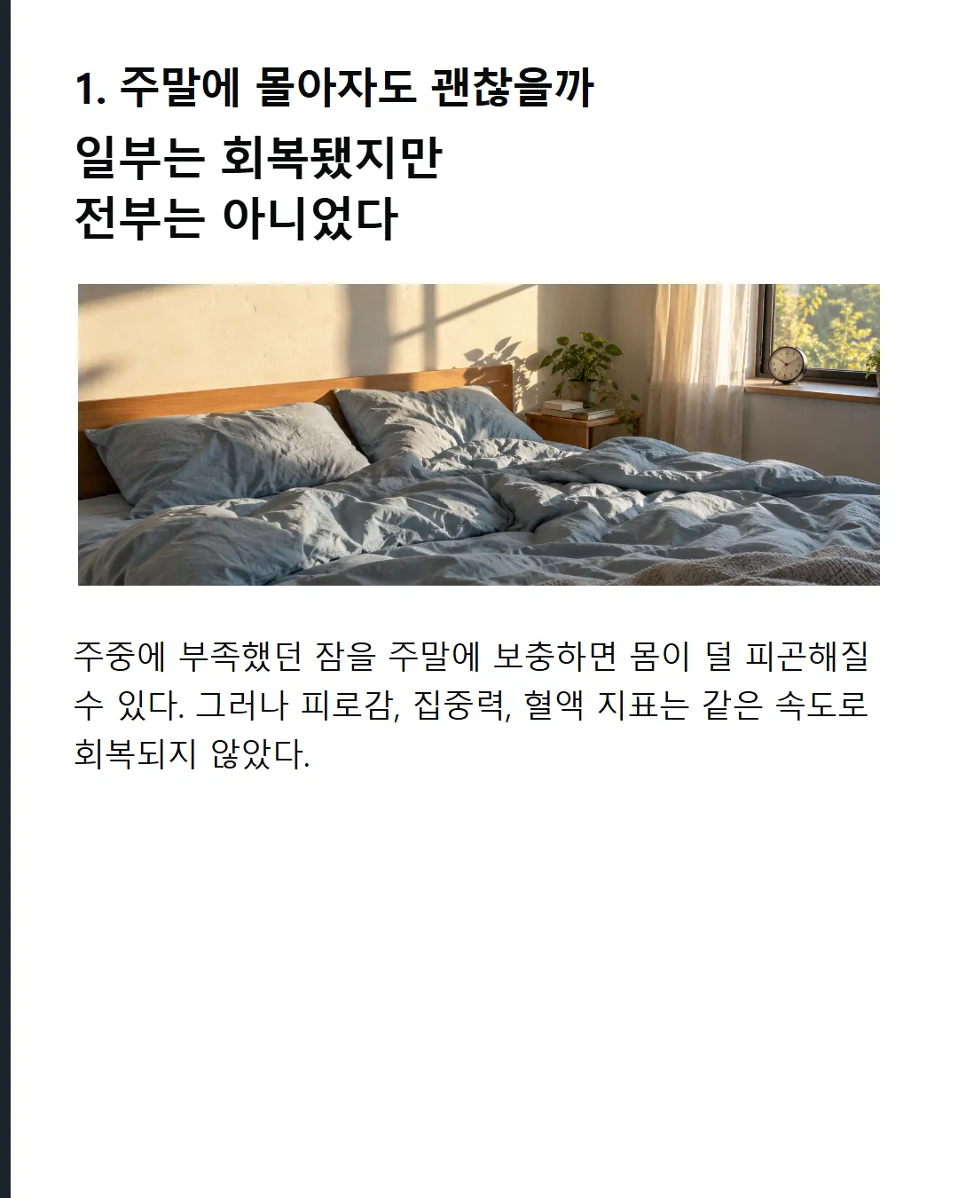 주말에 몰아자도 괜찮을까 일부는 회복됐지만 전부는 아니었다