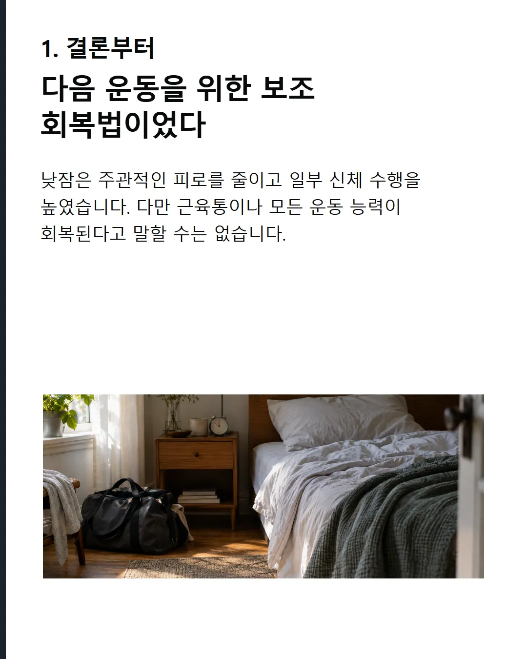 결론부터 낮잠은 다음 운동을 위한 보조 회복법이었다