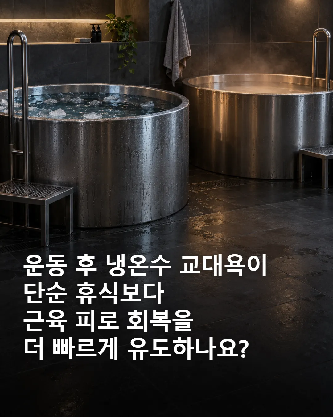 운동 후 냉온수 교대욕, 단순 휴식보다 회복에 유리할까?