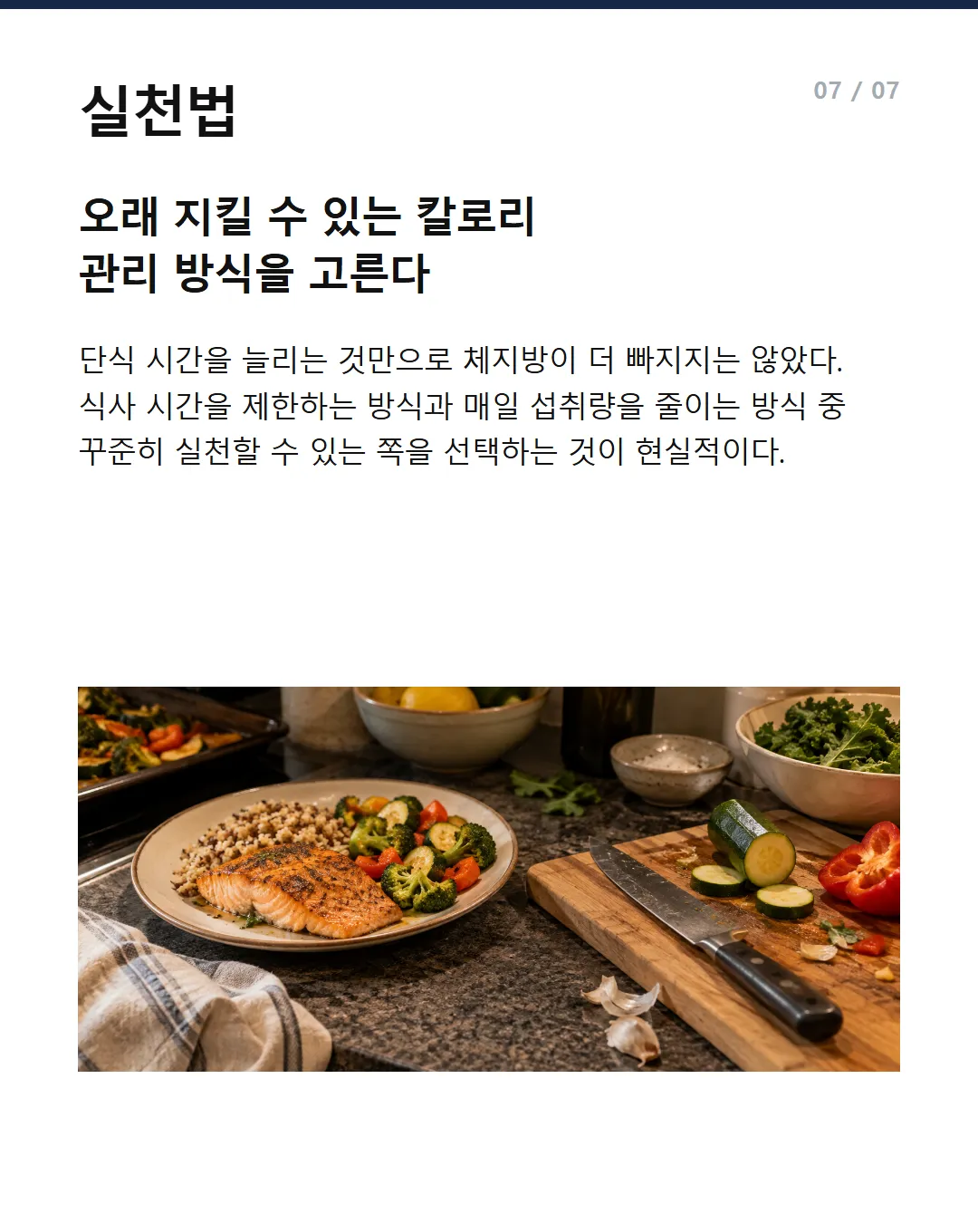 실천법 오래 지킬 수 있는 칼로리 관리 방식을 고른다