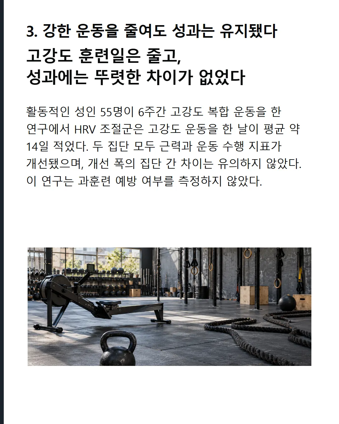 강한 운동을 줄여도 성과는 유지됐다 고강도 훈련일은 줄고, 측정한 성과에는 뚜렷한 차이가 없었다