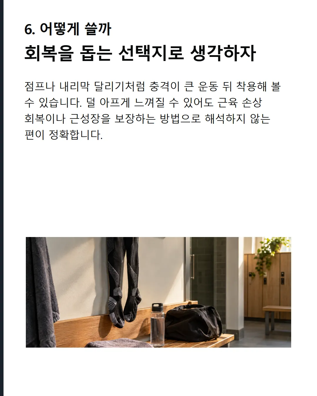 어떻게 활용할까 충격성 운동 후 보조적으로 활용할 수 있다