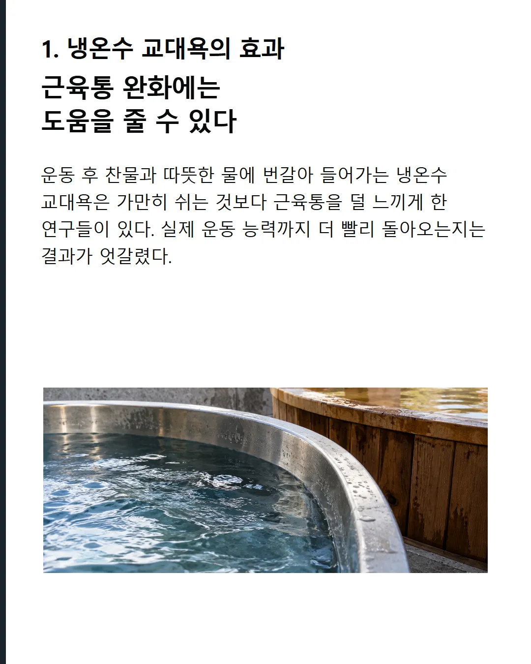냉온수 교대욕의 효과 근육통 완화에는 도움을 줄 수 있다