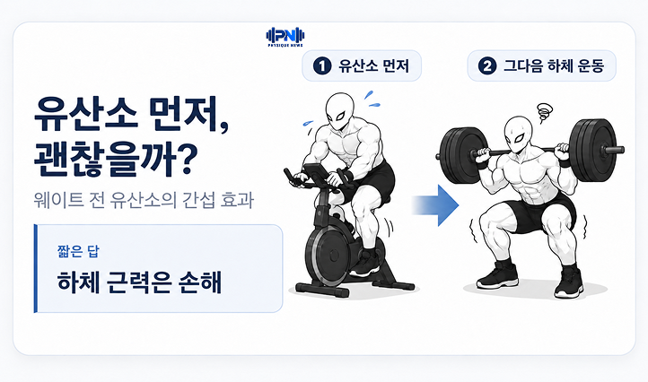 유산소 먼저, 괜찮을까? 웨이트 전 유산소의 간섭 효과 하체 근력은 손해