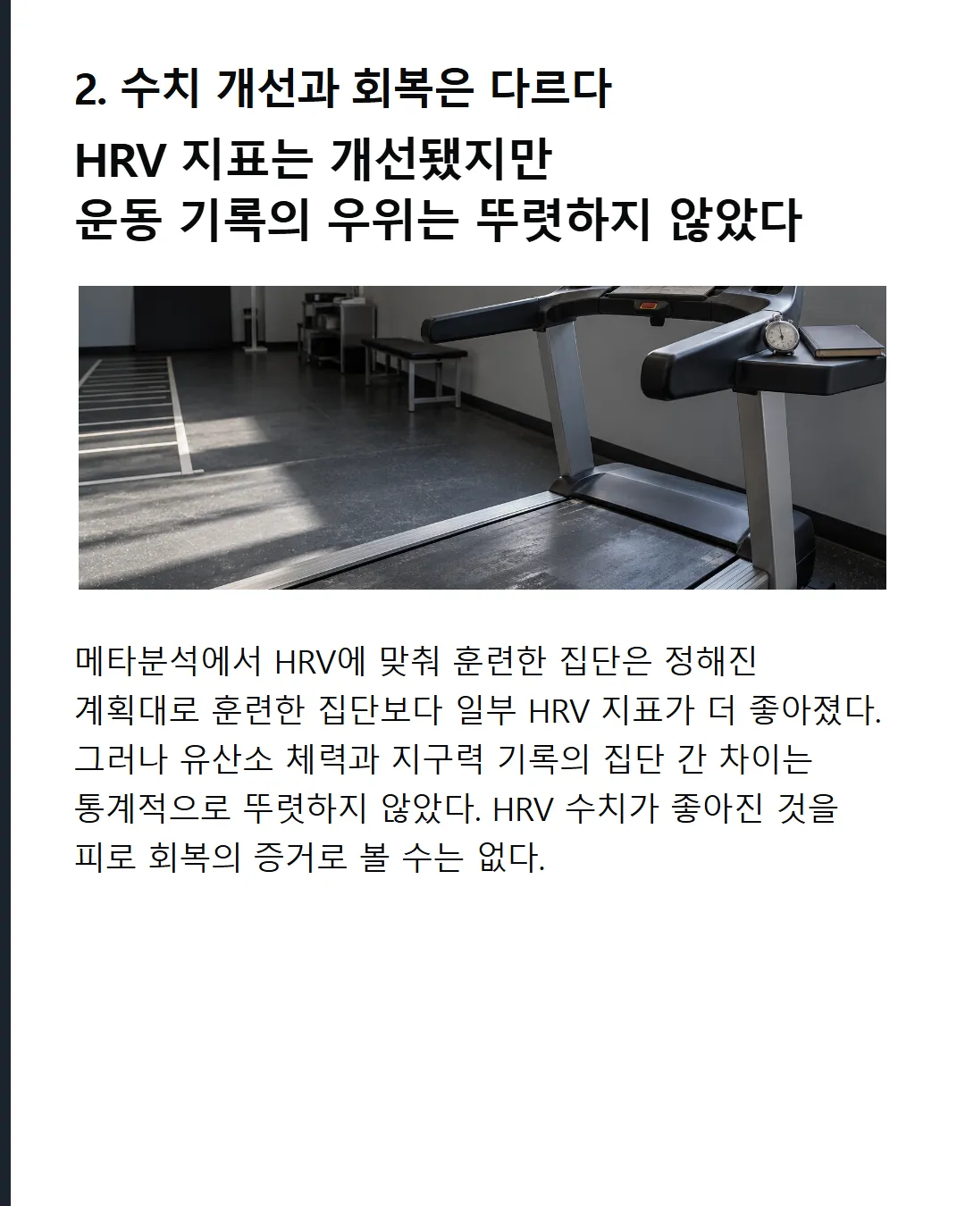 수치 개선과 회복은 다르다 HRV 지표는 개선됐지만 운동 기록의 우위는 뚜렷하지 않았다