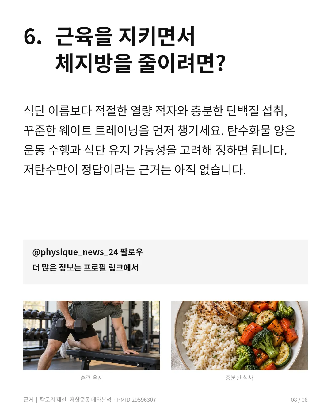 근육을 지키면서 빼려면? 탄수화물 제한보다 칼로리·단백질·웨이트 관리가 우선이다