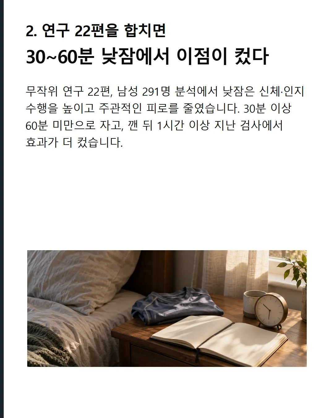 낮잠을 직접 분석한 메타분석 30~60분 낮잠이 피로와 수행 능력을 개선했다