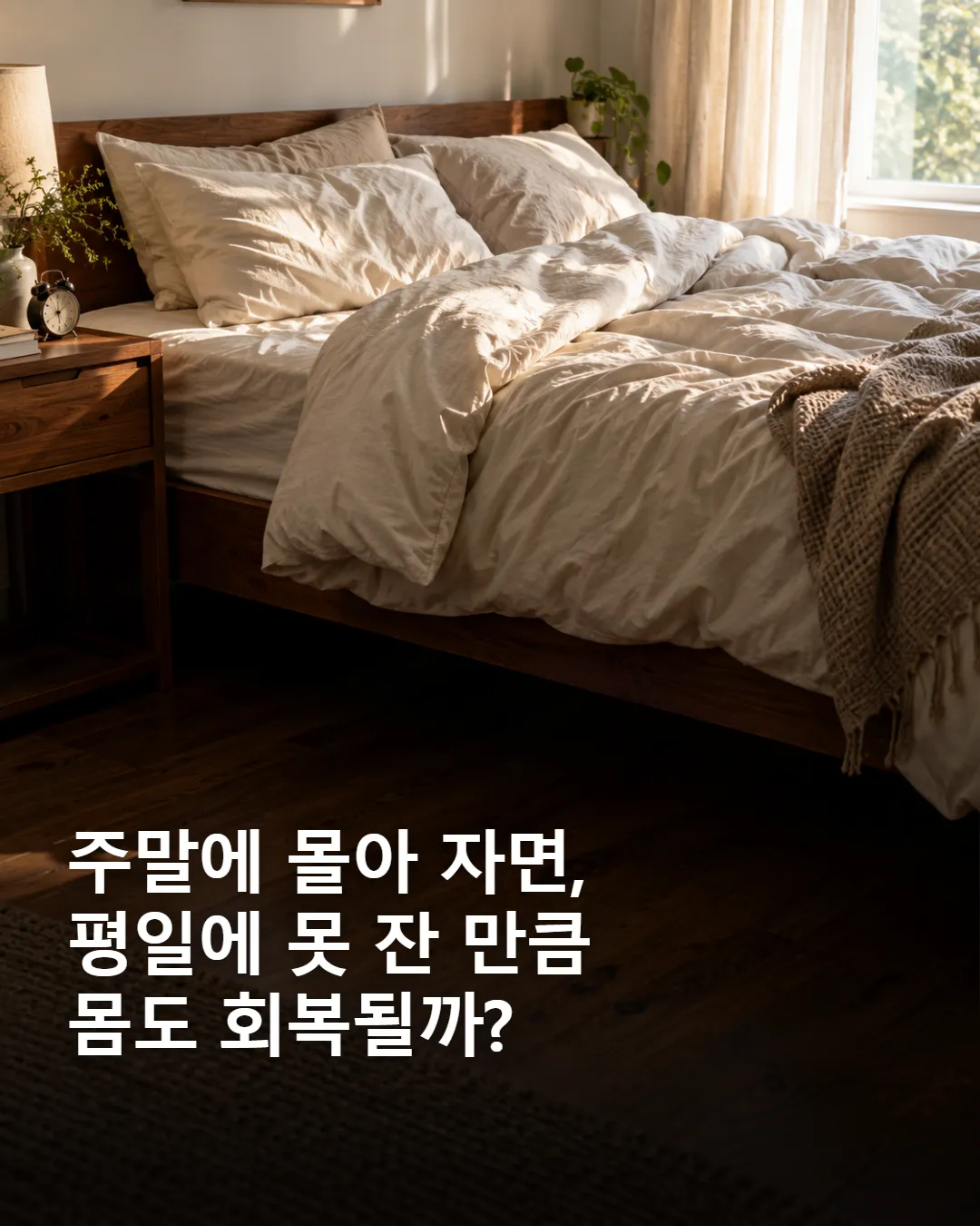 주말에 몰아 자면, 평일에 못 잔 만큼 몸도 회복될까?