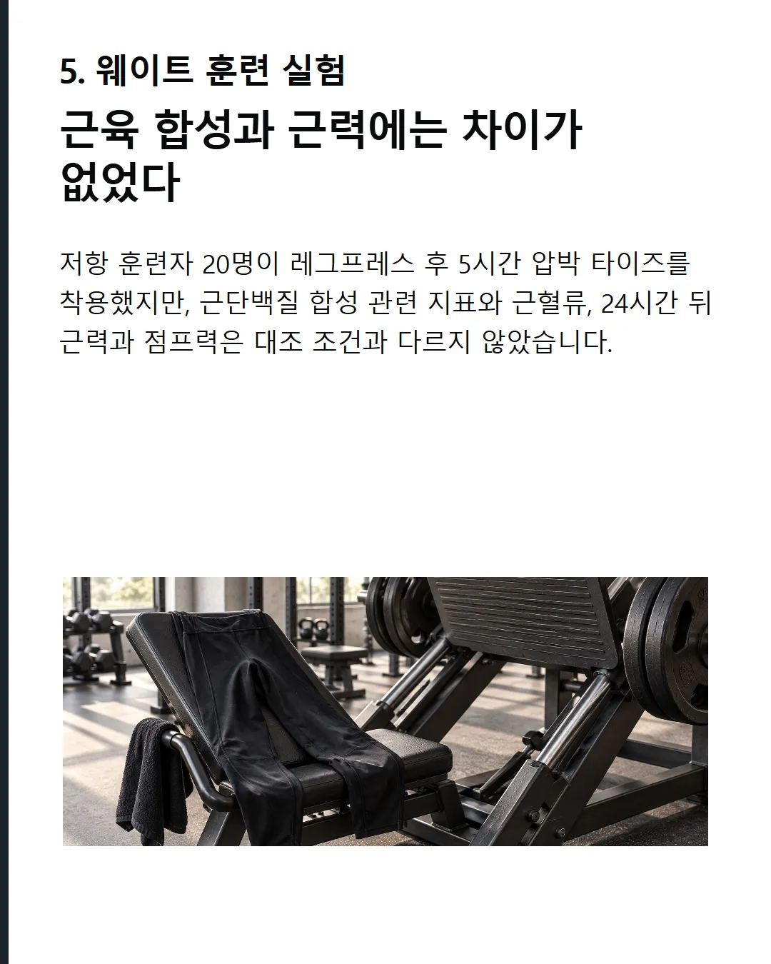 웨이트 트레이닝 후 근단백질 합성과 회복 지표는 달라지지 않았다